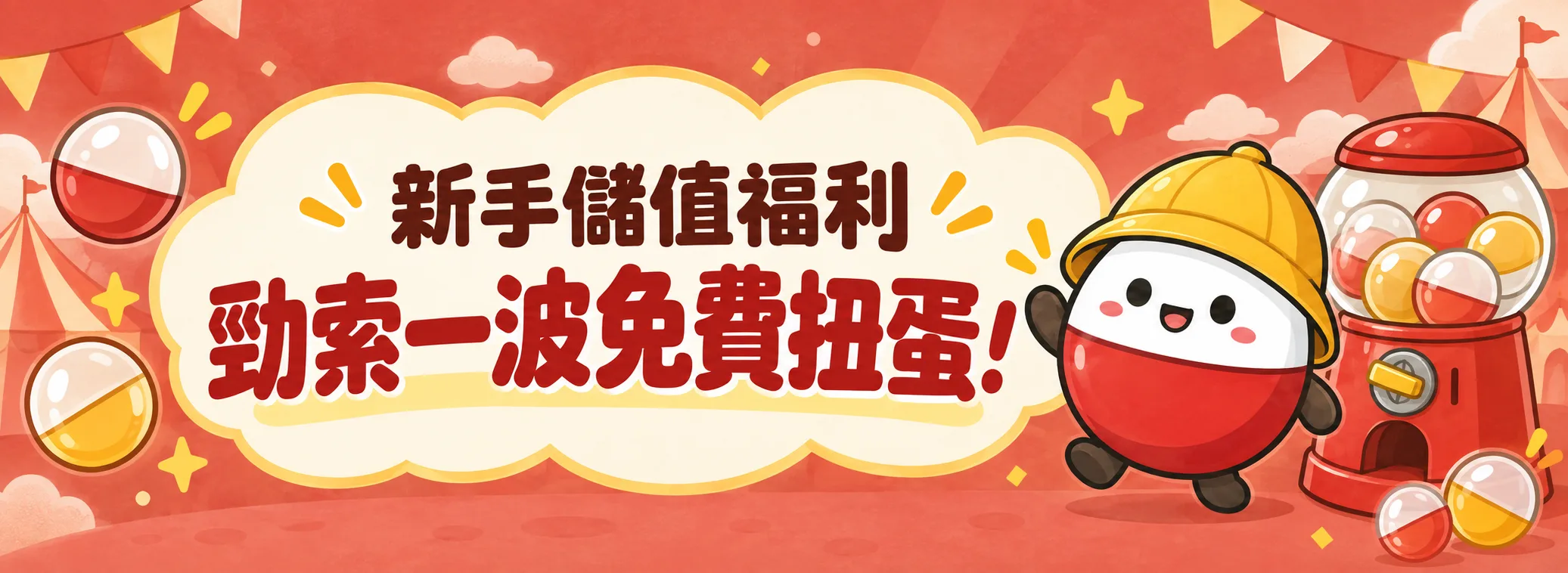 新手儲值福利,勁索一波免費扭蛋!