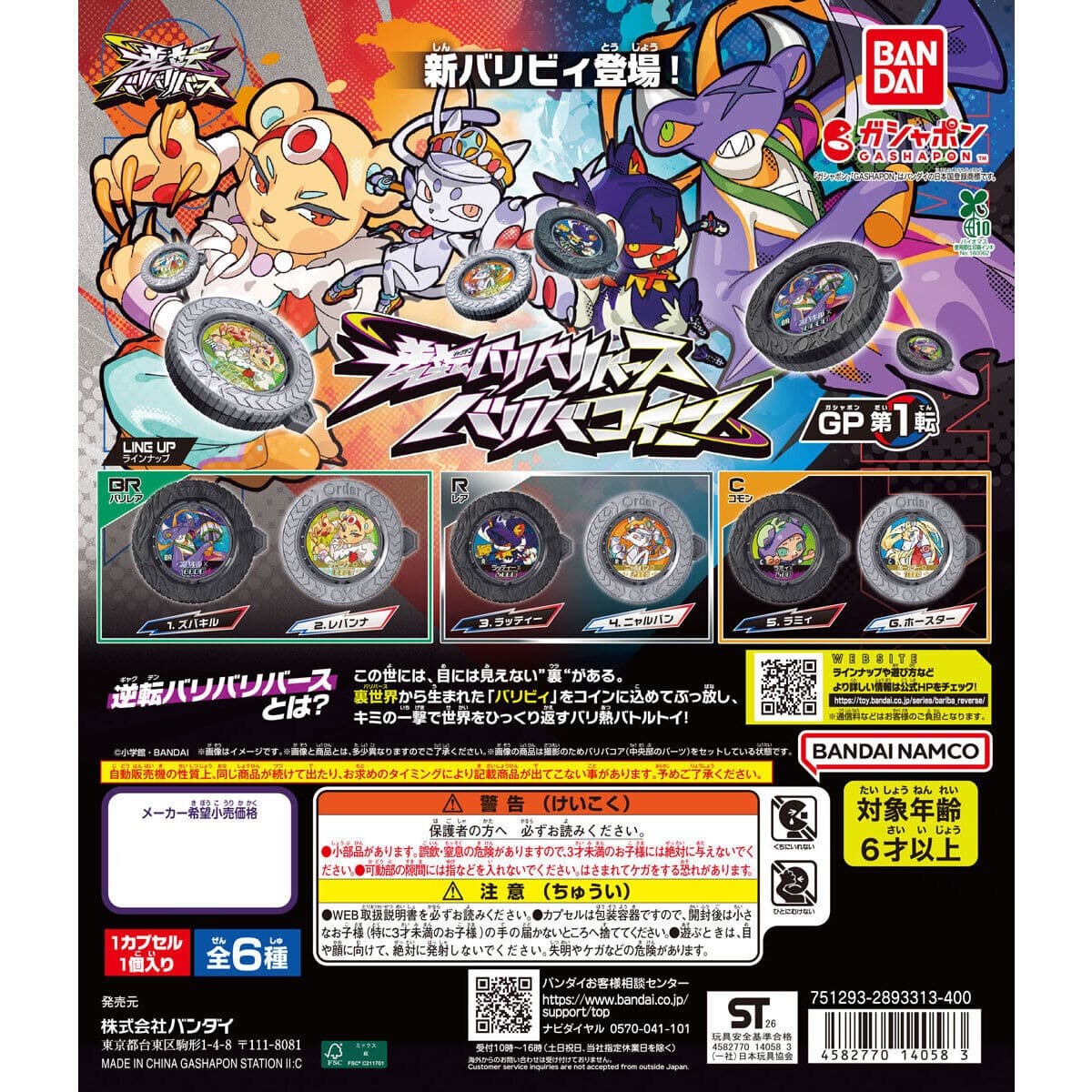 BANDAI 逆轉金幣 GP 第1轉 全款式機面圖