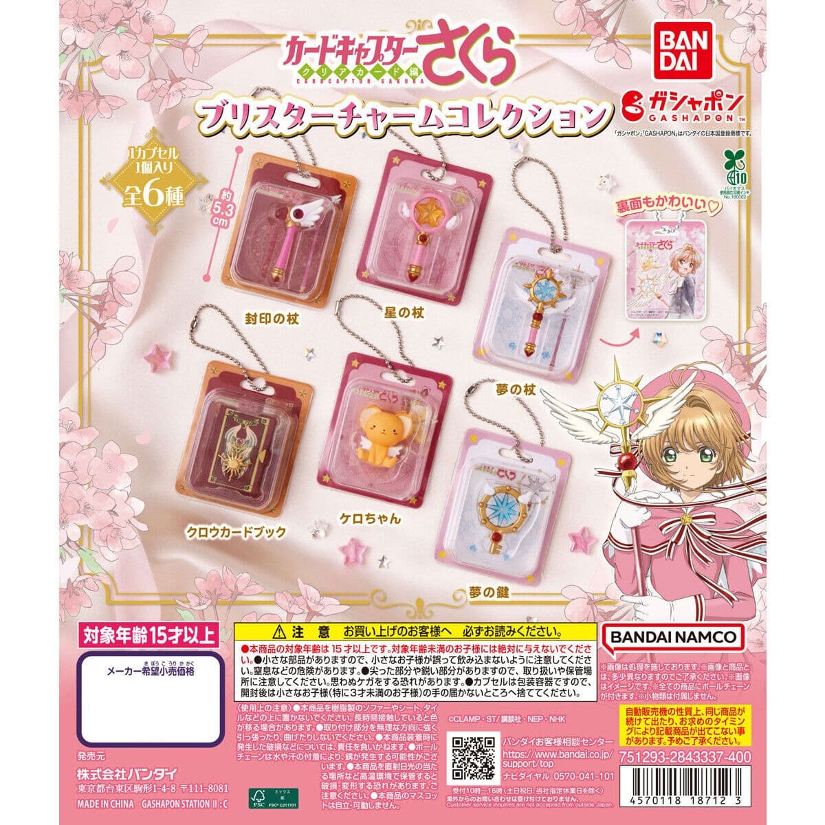 BANDAI 百變小櫻 包裝吊飾收藏 全款式機面圖