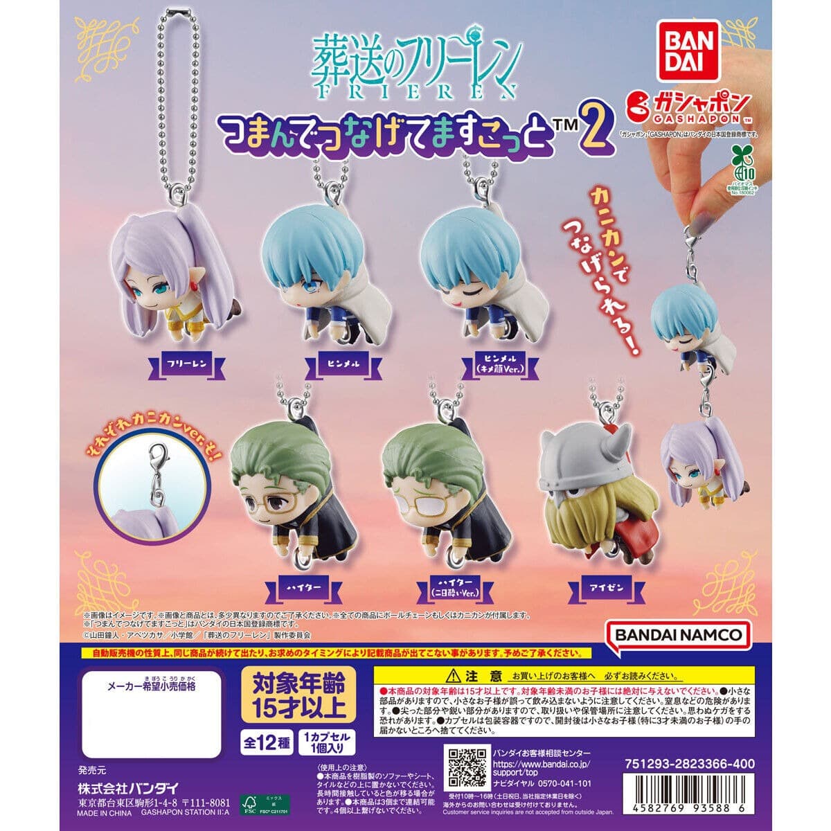 BANDAI 葬送的芙莉蓮 串連吊飾 2 全款式機面圖