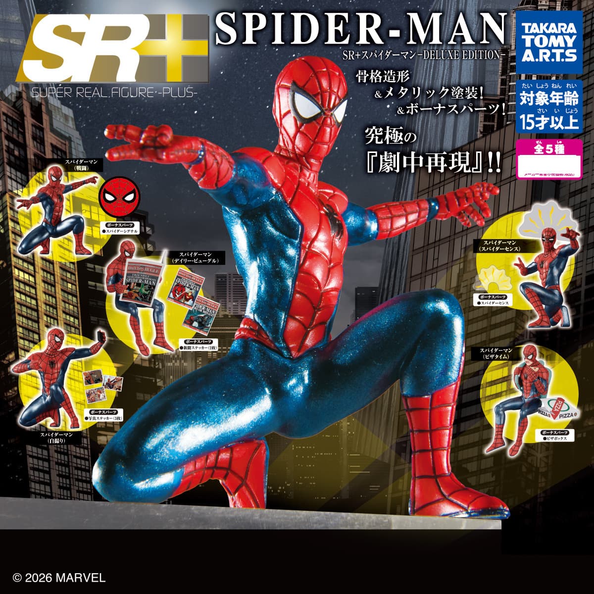 Marvel 蜘蛛俠公仔 豪華版 全款式機面圖