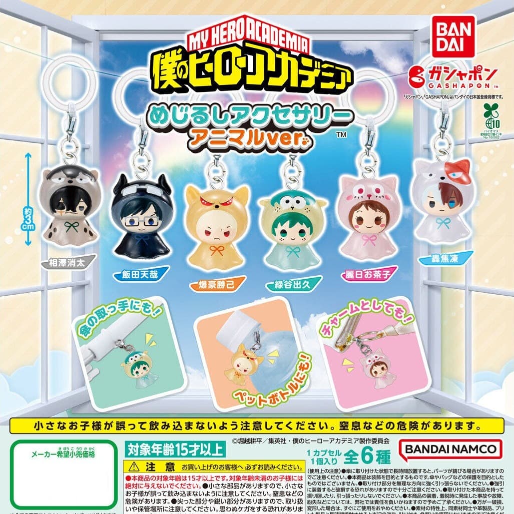 我的英雄學院動物裝扮吊飾 全款式機面圖