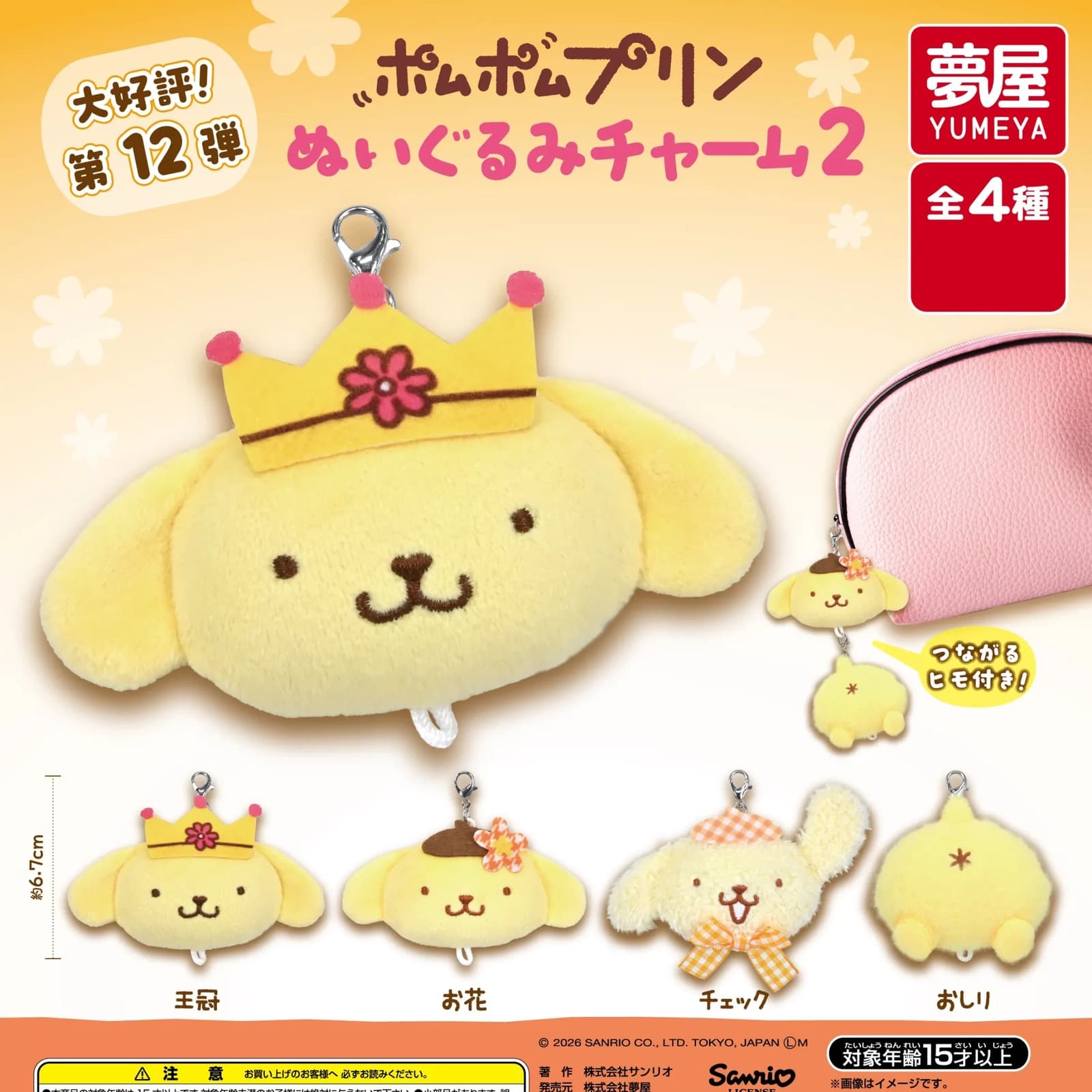 夢屋 Sanrio 布丁狗毛絨吊飾2 全款式機面圖