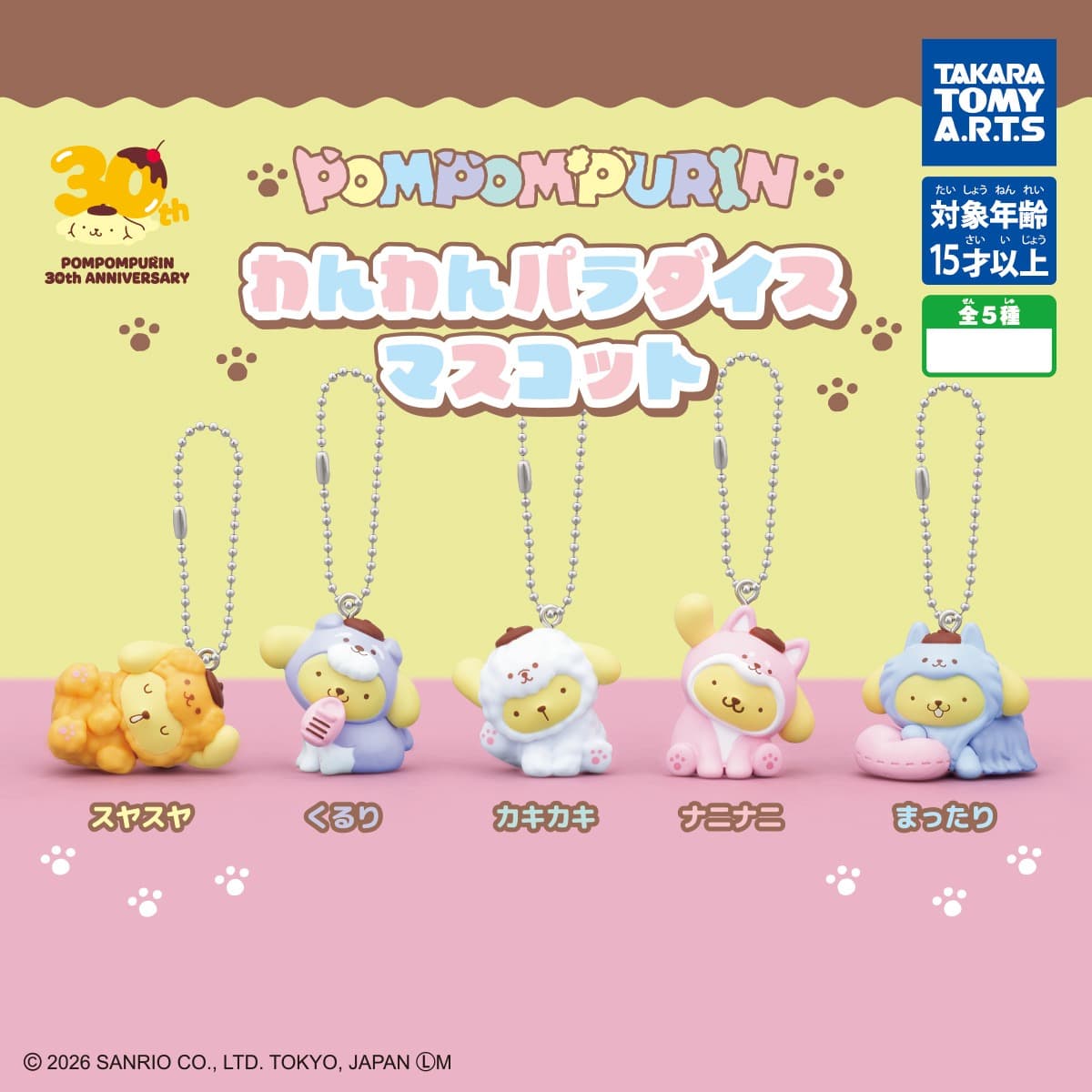 Takara Tomy A.R.T.S 布丁狗 汪汪樂園吊飾 全款式機面圖