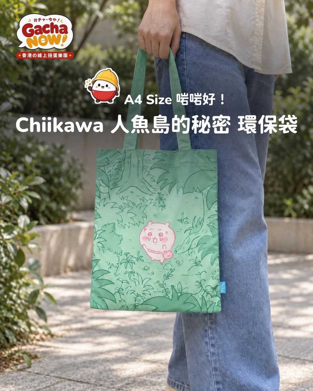 Chiikawa 人魚島的秘密綠色環保袋