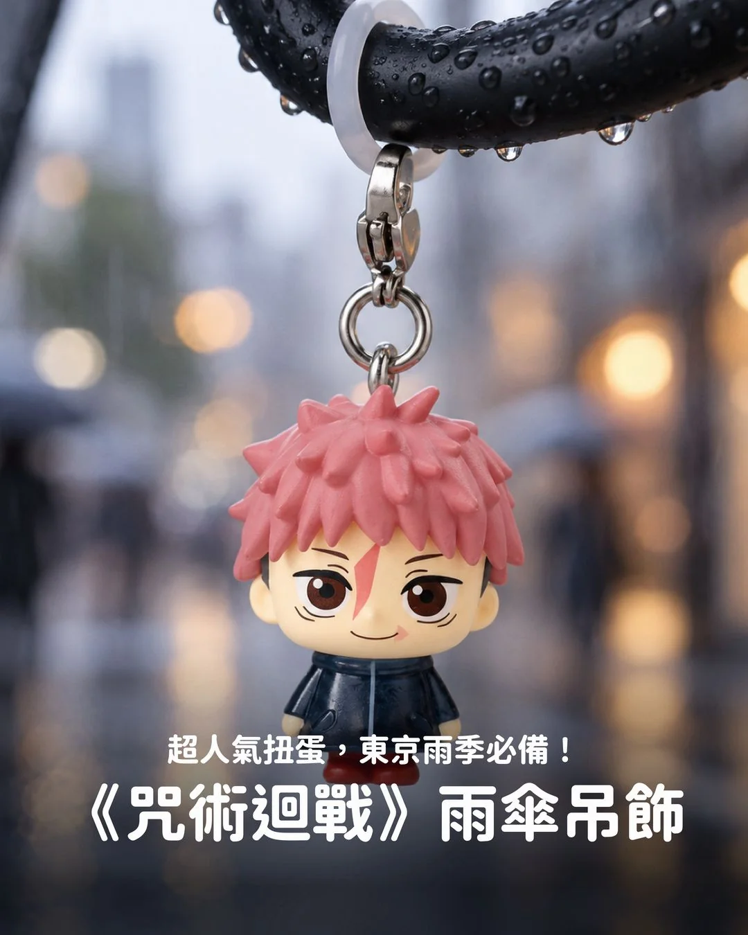 虎杖悠仁雨傘吊飾掛在傘柄上