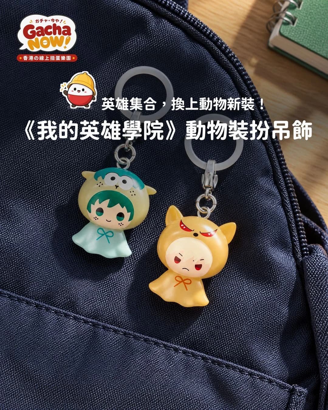 綠谷出久與爆豪勝己動物裝扮吊飾掛在背包上