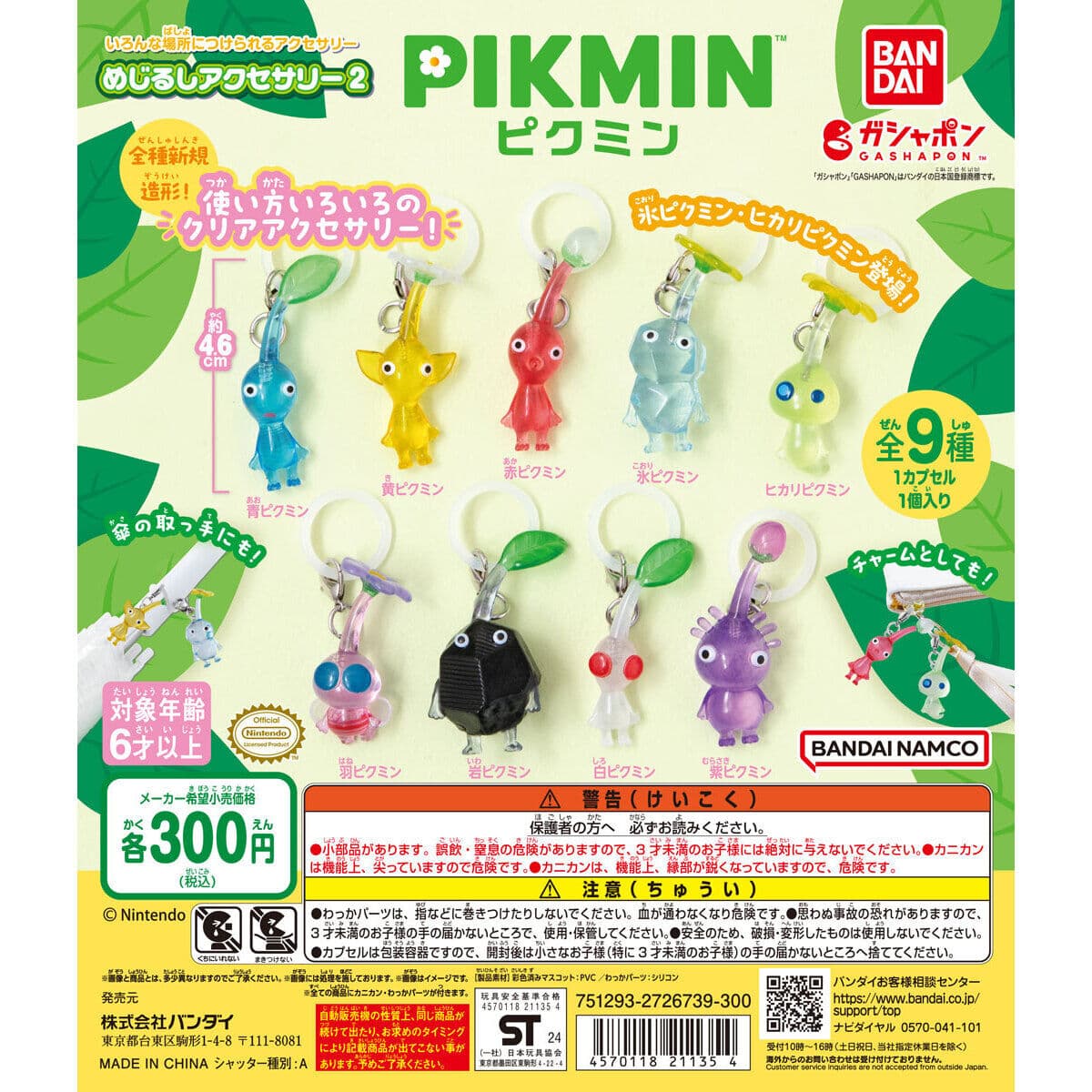 BANDAI PIKMIN雨傘吊飾 2 原廠扭蛋紙,展示全9款皮克敏與配件用法