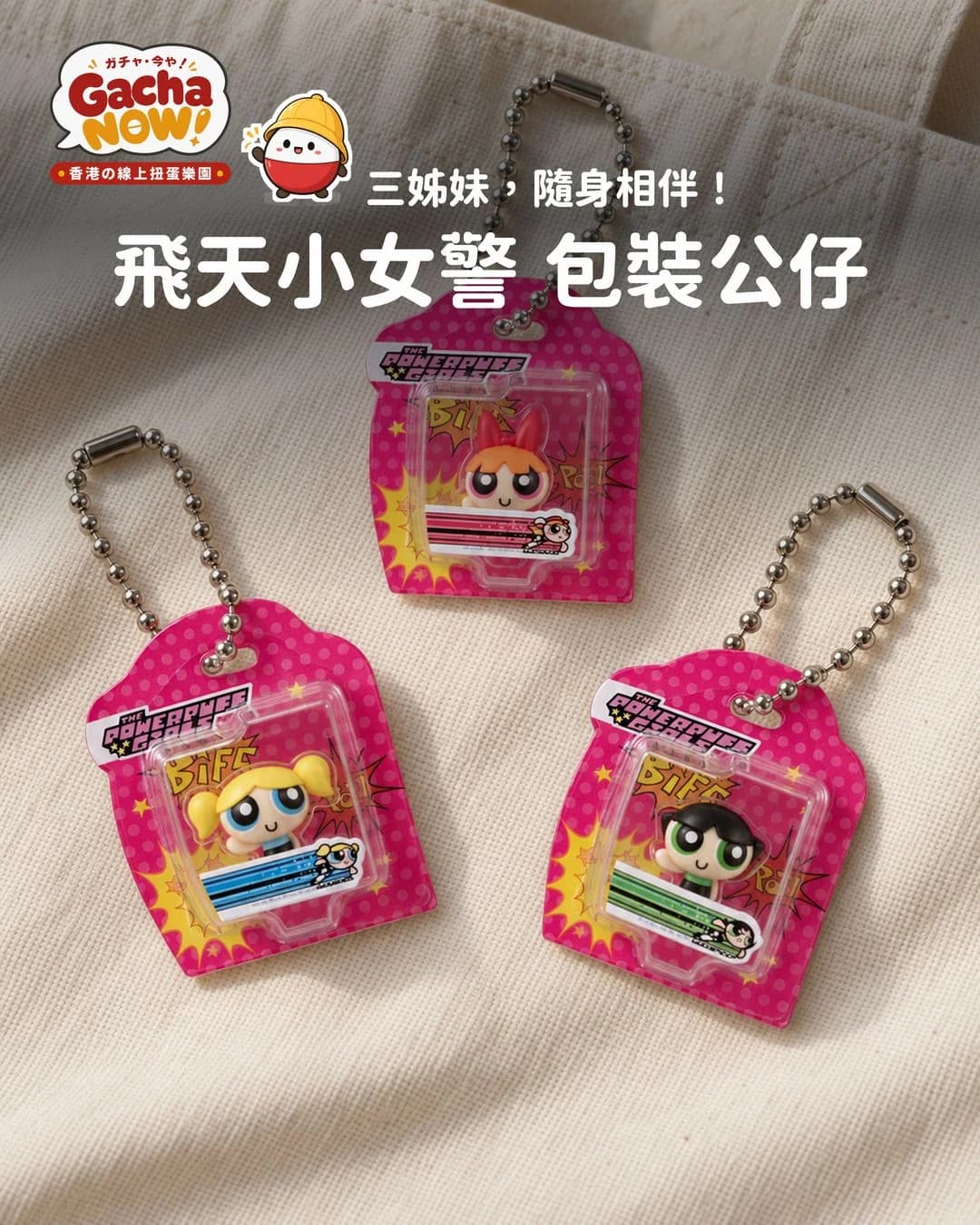 飛天小女警迷你包裝吊飾:花花、泡泡和毛毛